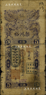 民國三年（1914年）汕頭·郭鴻裕取直平柒兌銀伍元，上印“汕頭總商會驗明保證準發(fā)行”和“財政總局驗訖暫作大洋通用”戳記；英國集鈔家奧斯汀先生藏品，背有貼補，六成新