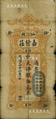 民國十四年（1925年）汕頭·嘉發(fā)莊大洋銀拾元，上蓋“汕頭總商會驗明保證準發(fā)行”戳記；英國集鈔家奧斯汀先生藏品，背有貼補，近七成新