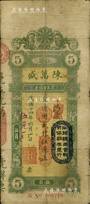 民國十四年（1925年）汕頭·陳萬盛通用龍銀改大洋銀伍元，上蓋“汕頭總商會驗明保證準發(fā)行”戳記；英國集鈔家奧斯汀先生藏品，有小貼補，七五成新