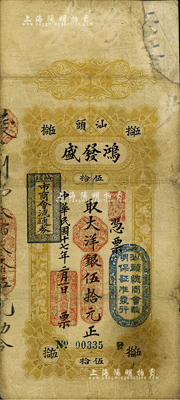 民國十七年（1928年）汕頭·鴻發(fā)盛大洋銀伍拾元，上蓋“汕頭總商會驗明保證準發(fā)行”和“汕頭市商會流通券”等戳記；英國集鈔家奧斯汀先生藏品，有修補，七成新
