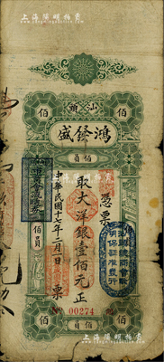 民國十七年（1928年）汕頭·鴻發(fā)盛大洋銀壹佰元，上蓋“汕頭總商會驗明保證準發(fā)行”和“汕頭市商會流通券”等戳記；英國集鈔家奧斯汀先生藏品，右下角有小貼補，近七成新
