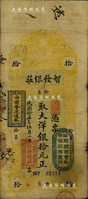 民國拾柒年（1928年）汕頭·智發(fā)銀莊大洋銀拾元，上印“汕頭市商會流通券”和“汕頭總商會驗明保證準發(fā)行”戳記；英國集鈔家奧斯汀先生藏品，七成新