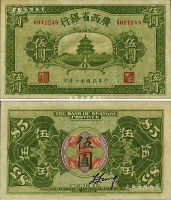 民國十一年（1922年）廣西省銀行財政部版伍圓，上印天壇圖，乃屬省鈔之稀見品，九八成新