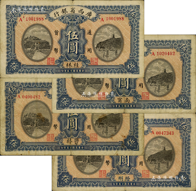 民國十五年（1926年）廣西省銀行伍圓共4種不同，分別加印桂林、南甯、郁林、梧州地名；歐洲藏家出品，七五至八成新