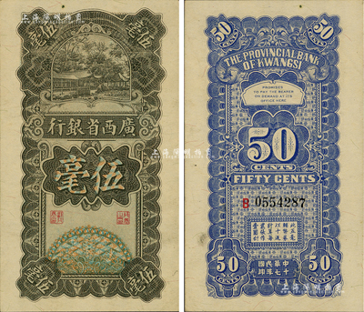 民國十七年（1928年）廣西省銀行伍毫，品相難得，九至九五成新