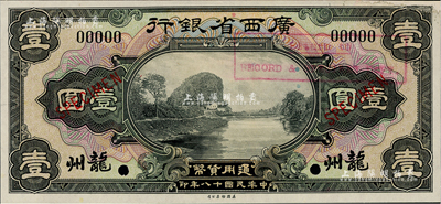 民國十八年（1929年）廣西省銀行美鈔版壹圓樣本券，龍州地名，右上角有貼補，未折九成新