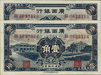 民國廿五年（1936年）廣西銀行新華版壹角共2枚連號，海外藏家出品，九八成新