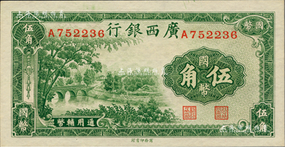 民國二十七年（1938年）廣西銀行商務版國幣伍角，香港藏家出品，全新
