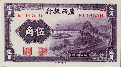 廣西銀行無年份中華版通用輔幣伍角，紫色象鼻山圖，單字軌券；香港藏家出品，九五成新