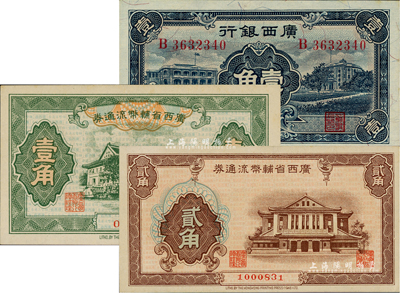 桂鈔3種，詳分：廣西銀行1936年通用輔幣壹角；廣西省輔幣流通券（1949年）壹角、貳角；資深藏家出品，九八至全新