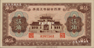 廣西省輔幣流通券（1949年）伍角，香港藏家出品，全新