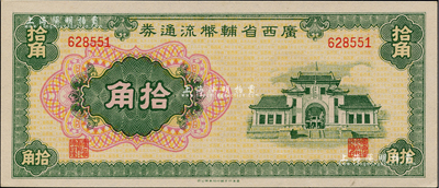 廣西省輔幣流通券（1949年）拾角，香港藏家出品，全新