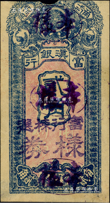 民國九年（1920年）富滇銀行豎式貳角樣本券，當?shù)厥“妫仙w“富行檢選樣券”字樣；京城前輩藏家出品，少見，上邊有缺損，七五成新