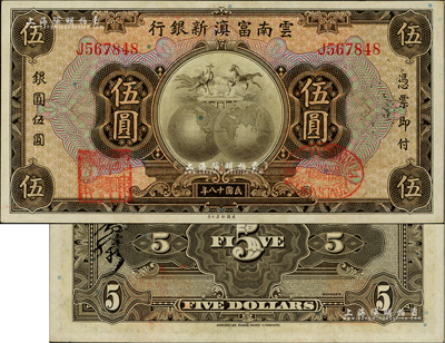 民國十八年（1929年）云南富滇新銀行伍圓，單字軌，背有花押式簽名，九八成新