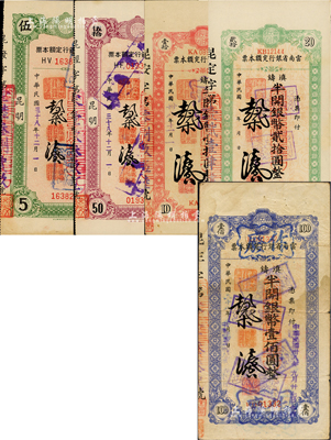 民國三十八年（1949年）云南省銀行定額本票共5種不同，詳分：半開銀幣伍圓、伍拾圓，昆明地名，單面印刷；滇鑄半開銀幣壹拾圓、貳拾圓、壹佰圓，背印使用說明；源于著名錢幣學家馬定祥先生之舊藏，七至九五成新