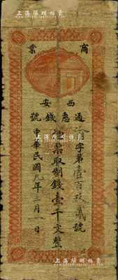 民國九年（1920年）西安通惠錢號制錢壹千文，源于森本勇先生之舊藏，少見，有修補，六成新