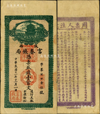 民國十一年（1922年）陜西富秦錢局綠色壹百文，西安義興堂書局代印，背印發行之告白文字極富趣味；此券乃屬省銀行紙幣之稀罕品種，源于香港藏家出品，八成新
