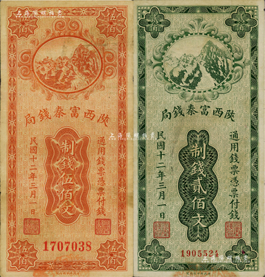 民國十二年（1923年）陜西富秦錢局財政部版制錢貳佰文、伍佰文共2枚不同，海外藏家出品，七五至八成新