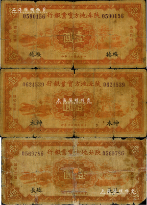 民國廿三年（1934年）陜北地方實業銀行壹圓共3種不同，分別加印“神木”、“綏德”和“延長”地名；此3種地名券存世少見，五至六成新