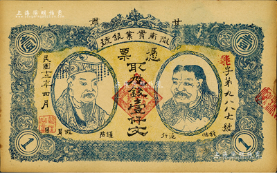 民國十二年（1923年）甘肅·隴南實業銀號壹仟文，上印黃帝與神農氏雙頭像，甘肅軍閥孔繁錦氏發行；資深藏家出品，未折九成新