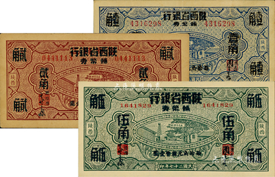 民國二十七年（1938年）富秦錢局改陜西省銀行輔幣券壹角、貳角、伍角共3枚全套，臺灣藏家出品，八五至九八成新