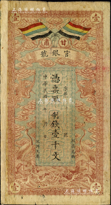 民國三年（1914年）甘肅官銀號制錢壹千文，上印五色旗和云鶴圖，背印陸軍上將銜、甘肅省長兼督軍張廣建之告示；資深藏家出品，左邊有貼痕，七五成新
