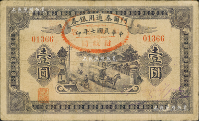 民國七年（1918年）阿爾泰通用銀券壹圓，屬新疆特區紙幣，七五成新