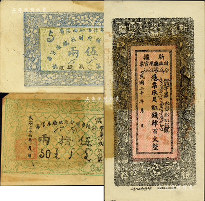 新疆紙幣3種，詳分：新疆財政廳庫官票1931年黑色紅錢肆百文；新疆省政府財政廳庫官票1934年（專行喀和兩區屬）伍兩、1935年伍拾兩（錯版券·背面圖案倒印）；源于藏家出品，七五至九成新