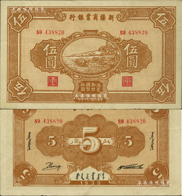 民國二十八年（1939年）新疆商業銀行伍圓，背面右邊為毛澤東弟弟毛澤民簽名、左邊為英文Kang簽名（第二版發行）；前輩藏家出品，品相甚佳，近九成新
