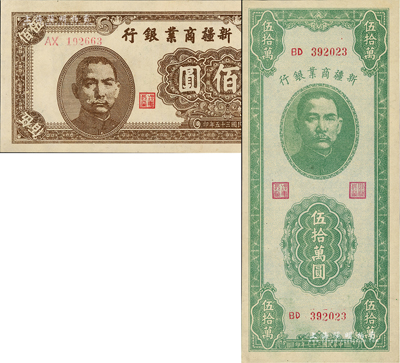 新疆商業銀行紙幣共2枚不同，詳分：1946年伍佰圓、1948年伍拾萬圓，九八成新
