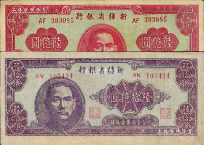1949年新疆省銀行陸億圓、陸拾億圓共2枚不同，屬中國最大面額紙幣，源于藏家出品，其中1枚有修補，七五成新