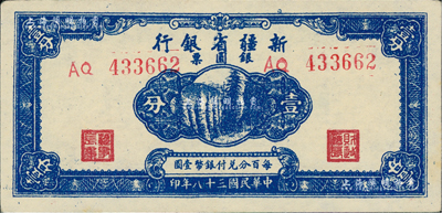 民國三十八年（1949年）新疆省銀行銀圓票壹分，臺灣藏家出品，九至九五成新