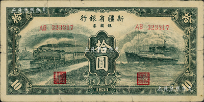 1950年新疆省銀行銀圓票綠色火車輪船圖拾圓，七成新