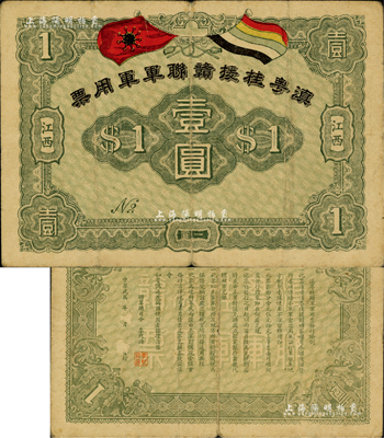 滇粵桂援贛聯軍軍用票壹圓，江西地名，由聯軍總司令李烈鈞氏所發行；罕見且品相自然，七五成新