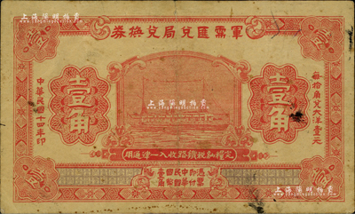 民國十四年（1925年）軍需匯兌局兌換券壹角，由直系軍閥吳佩孚之討賊聯軍總司令部發行；江南前輩藏家出品，七五成新