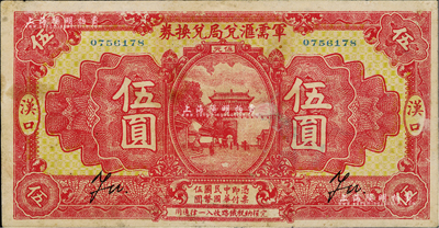 民國十四年（1925年）軍需匯兌局兌換券伍圓，漢口地名，由直系軍閥吳佩孚之討賊聯軍總司令部發行；少見，有修補，近八成新