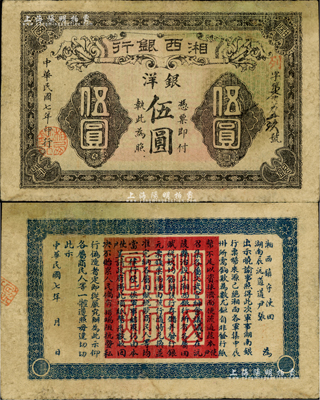 民國七年（1918年）湘西銀行銀洋伍圓，乃由湘西鎮守使田應詔、辰沅道尹張學濟兩部護法軍所發行，誠屬護法戰爭時期軍票之珍罕品，近八成新
