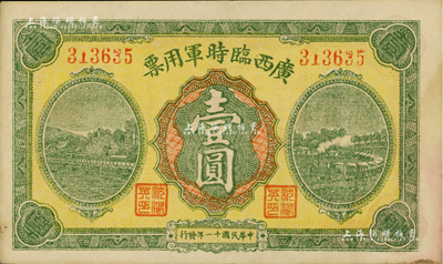民國十一年（1922年）廣西臨時軍用票壹圓，軍閥沈鴻英氏發行；臺灣藏家出品，九成新