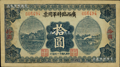 民國十一年（1922年）廣西臨時軍用票拾圓，軍閥沈鴻英氏發行，臺灣藏家出品，有修補，七五成新