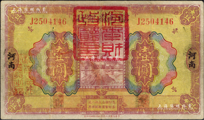 民國十二年（1923年）河南省銀行壹圓改造券，上蓋“河南財政廳印”紅色官印，背印“衣”字，乃屬軍票版，或由國民二軍所發行；臺灣藏家出品，少見，七五成新