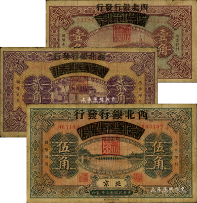 民國十三年（1924年）察哈爾興業銀行改西北銀行發行壹角、貳角、伍角共3枚全套，北京地名，屬西北銀行之第一版紙幣；成套者少見，自然七成新