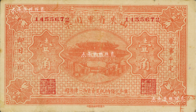 山東省軍用票無年份版壹角，山東官報印刷局印，屬第一版券，由軍閥張宗昌氏發行；臺灣藏家出品，八成新