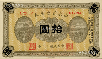 民國十五年（1926年）山東省金庫券拾圓，加印“民國拾陸年陸月壹日發行，民國拾柒年壹月壹日兌現”，軍閥張宗昌氏發行；海外藏家出品，九八成新