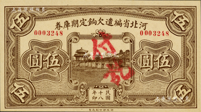 民國十八年（1929年）河北省編遣欠餉定期庫券伍圓，背面印有紅色“甲”字，全新
