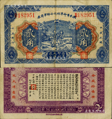 民國十五年（1926年）國民革命軍總司令部軍需券貳角，北伐戰爭軍票，背印國民革命軍總司令蔣中正簽名之布告；八成新