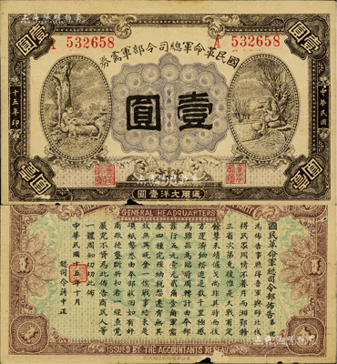 民國十五年（1926年）國民革命軍總司令部軍需券壹圓，北伐戰爭軍票，背印國民革命軍總司令蔣中正簽名之布告；邊有小損及裂口，七成新