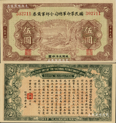 民國十五年（1926年）國民革命軍總司令部軍需券伍圓，北伐戰爭軍票，背印國民革命軍總司令蔣中正簽名之布告；上佳品相，九成新