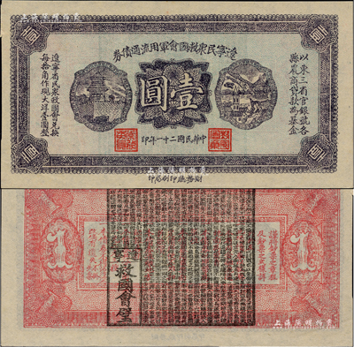 民國二十一年（1932年）遼寧民眾救國會軍用流通債券壹圓，薄紙版，東北義勇軍唐聚五部發行，背面所蓋遼寧救國會璧文字為諸葛亮之《后出師表》；少見，九六成新