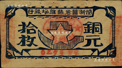 閩浙贛省蘇維埃銀行（1932年）銅元拾枚，自然八成新