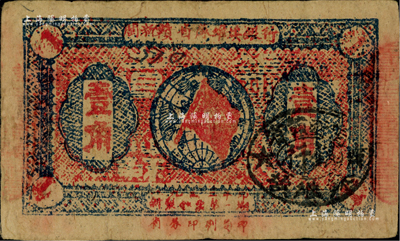 1933年閩浙贛省蘇維埃銀行壹角，江南藏家出品，八成新